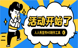 活动开始啦!各路活动宣传H5案例来集合