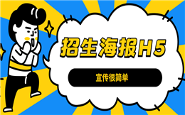 招生海报H5告诉你,招生宣传就是这么简单!