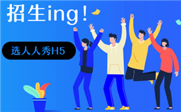 招生ing!招生宣传H5玩出新花样