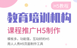 培训课程H5宣传制作秘籍!做课程推广H5营销必看!