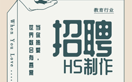 【招聘宣传H5】 招聘广告无人问津?快用招聘海报H5“勾搭”人才!
