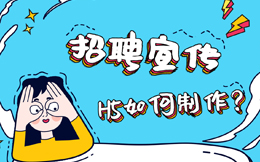 【招聘宣传H5】招聘海报怎么做?用招聘H5模板,轻松做招聘启事!