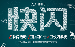 【快闪H5营销】 快闪广告出奇制胜,教育行业也在做H5快闪活动!