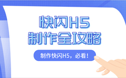【快闪H5营销】H5快闪广告制作教程丨超酷炫的快闪H5制作指南!