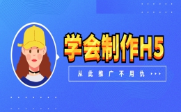 看最新H5制作教程,做最时尚的课程推广H5
