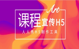 分析完这支课程推广H5,制作H5的灵感就有了