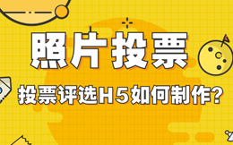 【照片投票H5】最美教师投票H5,原来用这H5工具可以轻松制作!