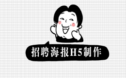 还在为招聘教师发愁?快来学习这个招聘海报H5