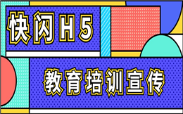 教育行业如何宣传?看完这支教育快闪H5就知道了