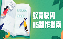 看这支教育快闪H5,你会发现快闪宣传如此简单