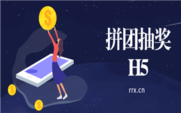 抽奖也能拼团?快试试这个拼团抽奖H5