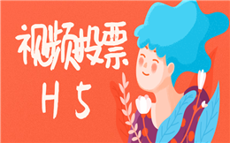 赶快发起投票吧!这个视频投票H5超吸粉