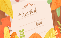 【十九大H5】十九大宣传没人看?这支十九大H5教你另辟蹊径