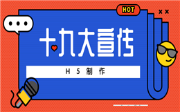 【十九大H5】热门十九大H5案例赏析,十九大宣传干货全在这里