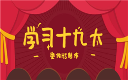 【十九大H5】学习十九大精神,就靠这支十九大H5了