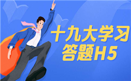 【十九大H5】看了这支十九大H5,带你读懂十九大宣传报告