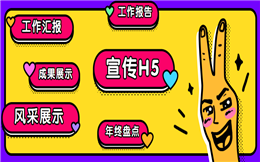 【工作汇报H5】政府工作汇报怎么做?一支H5宣传就够了