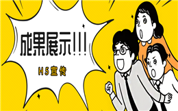 【工作汇报H5】快来围观,超硬核政府工作汇报H5出炉了
