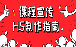 【课程宣传H5】读懂这支课程宣传H5,你也可以是营销大神