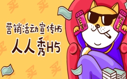 【活动宣传H5】重磅营销活动H5宣传案例来袭,我先收藏了!