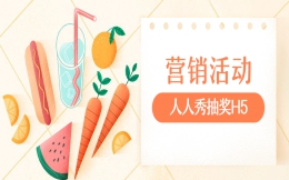 【抽奖活动H5】要想营销活动做的好,H5抽奖不能少!
