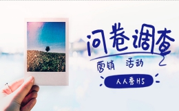 【活动问卷H5】想做好营销活动H5宣传,怎么能缺了问卷调查呢?