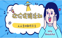 【拼团砍价H5】促销活动如何做H5宣传?砍价H5制作教程来袭!