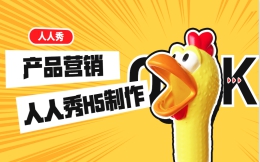 【活动宣传H5】要办节日营销活动?这款产品营销H5送你