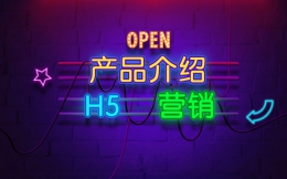 【产品介绍H5】送你H5长页面制作指南,解决产品营销烦恼