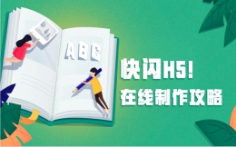 【快闪H5营销】快闪H5制作难?那快收下这份H5制作指南