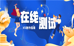 【在线测试H5】答题活动套路多,看这支在线测试H5如何狂霸酷炫拽