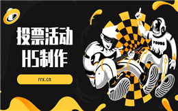 【投票活动H5】送你一个评选投票H5,看看别人是怎么做营销的!
