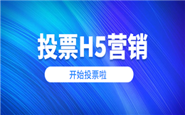 【评选投票H5】H5营销宣传有绝招?看这支评选投票H5就知道了