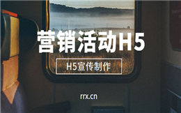 【营销活动H5】促销活动没啥反响?试试用一镜到底做节日活动H5宣传