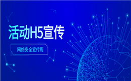 【活动H5宣传】网络安全宣传怎么做?为这个营销活动H5海报点赞