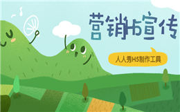 【营销活动H5】经典营销活动H5案例分析,这份宣传攻略送你了