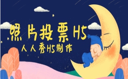 【照片投票H5】评选活动怎么做?投票H5制作指南送你了
