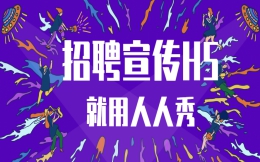 【招聘宣传H5】招募精英?看看这支招聘广告H5是怎么做的