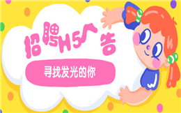 【招聘宣传H5】寻找发光的你:点击就送一则爆火的招聘H5广告