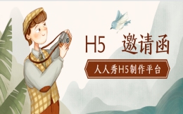 【宣传广告H5】邀请函H5有多受欢迎,八支H5案例告诉你