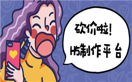 【砍价活动H5】商品促销怎么做?这支砍价H5广告有绝招