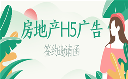 【房地产广告H5】您收到一封签约邀请函,这个房地产H5广告请查收!