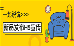 【新品发布H5】家装发布会怎么宣传?这就送你新品发布H5教程