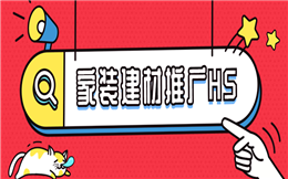 【家装推广H5】新品发布会难做?点击就送家装推广H5攻略