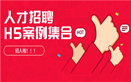【招聘启事H5】招人啦~七大人才招聘H5海报案例来报道