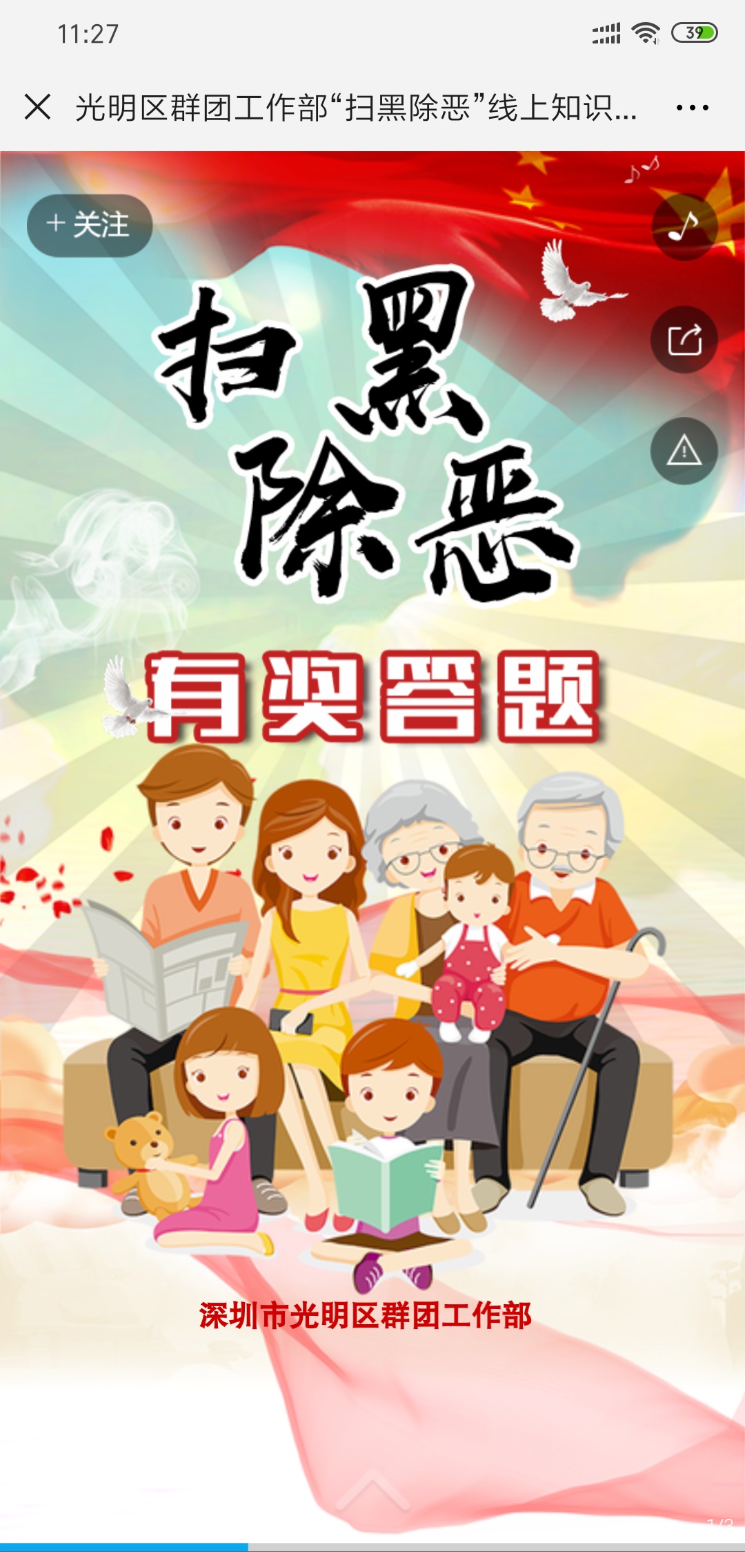 光明区群团工作部“扫黑除恶”线上知识竞赛!