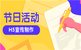 【节日活动H5】如何举办节日活动?答题H5制作秘籍送你了