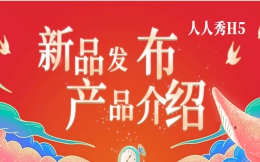 【家居营销H5】新品发布?看快闪H5如何玩转家居营销