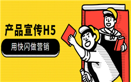 【产品宣传H5】用快闪做宣传,点击就送旅游产品宣传H5案例