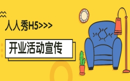 【开业活动H5】家居店开业答谢会?微信H5活动为你做宣传